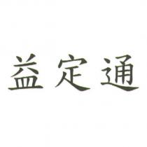 益定通