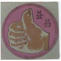 益昌及手圖