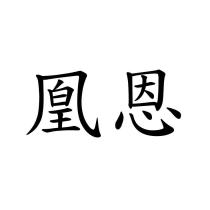凰恩