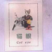 貓眼及圖 CAT EYE 
