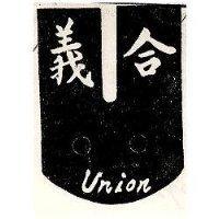 義合及汽車圖 UNION