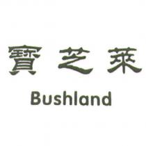 寶芝萊 Bushland
