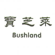 寶芝萊 Bushland