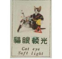 貓眼光及圖 CATEYE SOFTLIGHT 