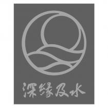 深緣及水及圖