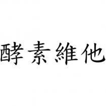 酵素維他