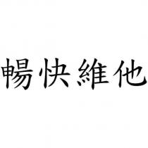 暢快維他