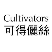 Cultivators 可得儷絲