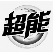 超能及圖