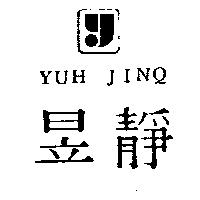 昱靜 YUH JINQ 及圖 