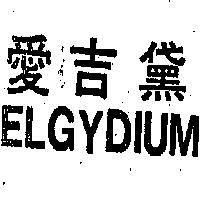 愛吉黛 ELGYDIUM 