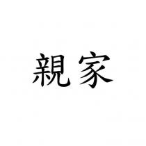 親家