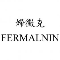 FERMALNIN 婦黴克