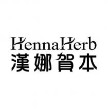 漢娜賀本 HennaHerb