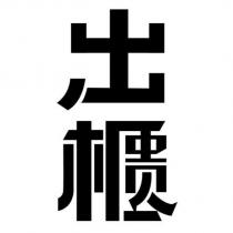 出櫃