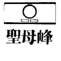 聖母峰及圖