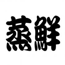蒸鮮