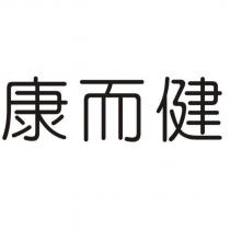 康而健