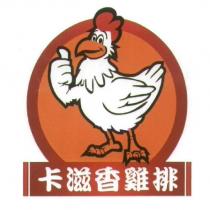 卡滋香雞排