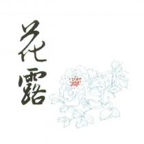 花露及圖