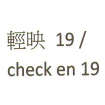輕映 19/ check en 19