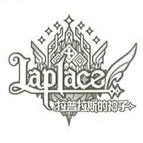 Laplace 拉普拉斯的神子及圖