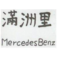 滿洲里 Mercedes Benz