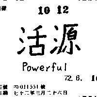 活源 POWERFUL 