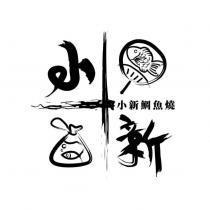 小新鯛魚燒及圖