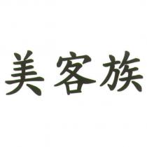 美客族
