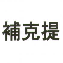 補克提