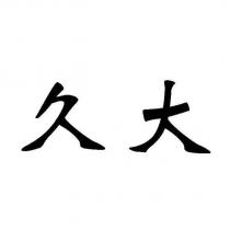 久大