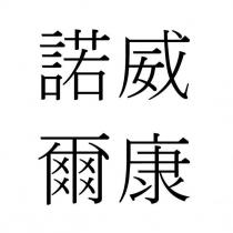 諾威爾康