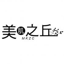 美肌之丘 MKZC 及圖