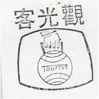 觀光客及圖 TOURER 