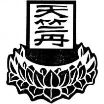 天竺丹及圖