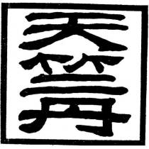 天竺丹
