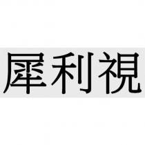 犀利視