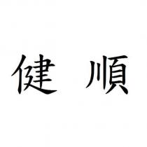 健順