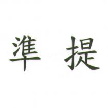 準提