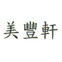 美豐軒