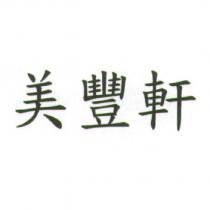 美豐軒