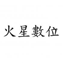 火星數位