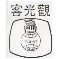 觀光客及圖 TOURER 