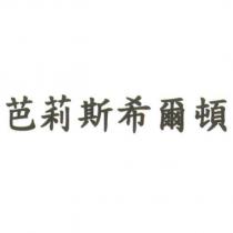 芭莉斯希爾頓