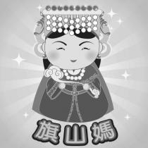 旗山媽及設計圖