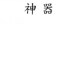 神器