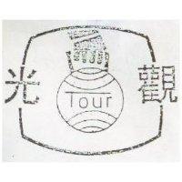 觀光及圖 TOUR 