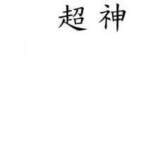 超神