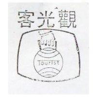 觀光客及圖 TOURIST 